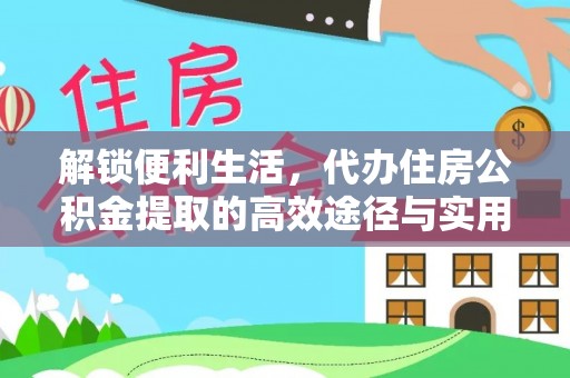 襄汾解锁便利生活，代办住房公积金提取的高效途径与实用技巧