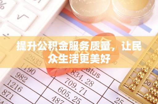襄汾提升公积金服务质量，让民众生活更美好