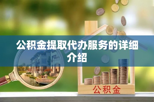襄汾公积金提取代办服务的详细介绍