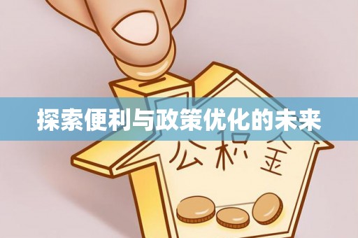 襄汾探索便利与政策优化的未来