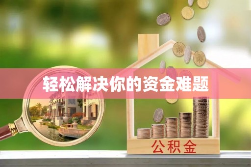 襄汾轻松解决你的资金难题