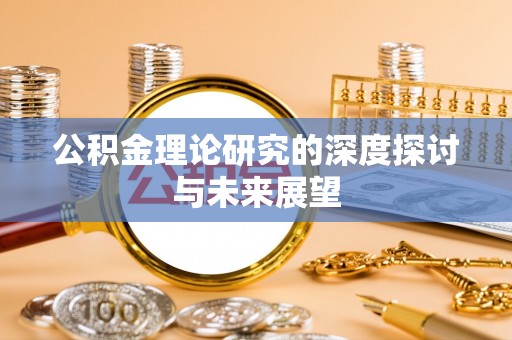 襄汾公积金理论研究的深度探讨与未来展望