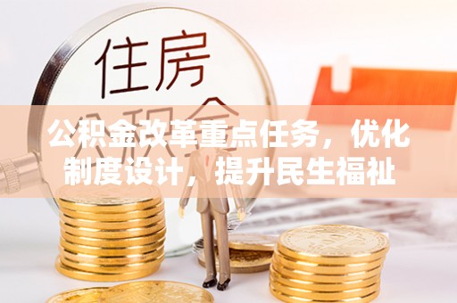 襄汾公积金改革重点任务，优化制度设计，提升民生福祉