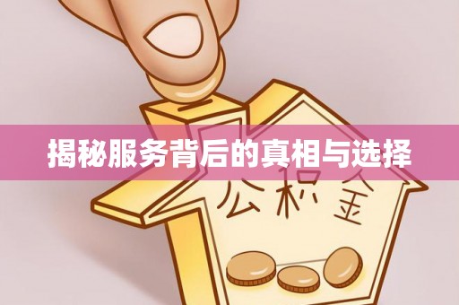 襄汾揭秘服务背后的真相与选择