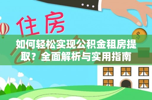 襄汾如何轻松实现公积金租房提取？全面解析与实用指南