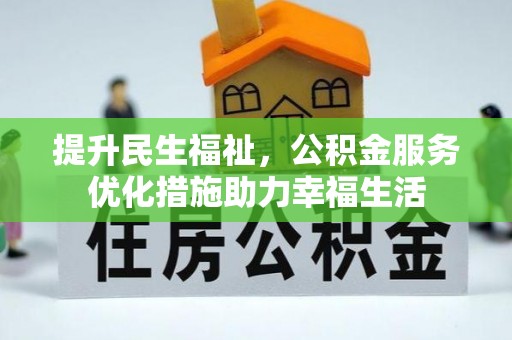襄汾提升民生福祉，公积金服务优化措施助力幸福生活
