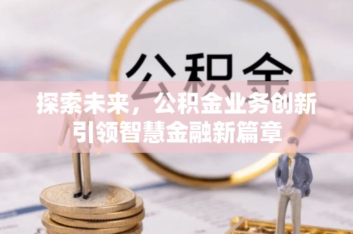 襄汾探索未来，公积金业务创新引领智慧金融新篇章