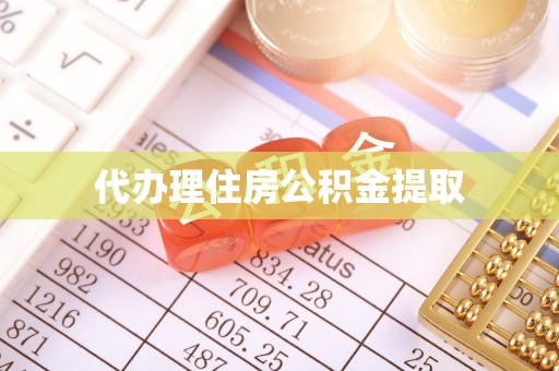 襄汾代办理住房公积金提取