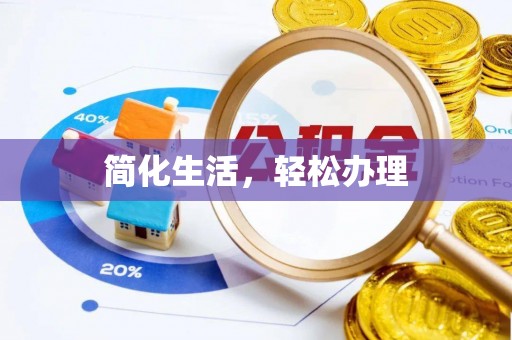 襄汾简化生活，轻松办理