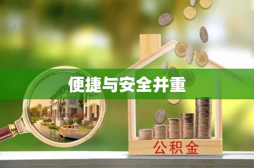 襄汾便捷与安全并重