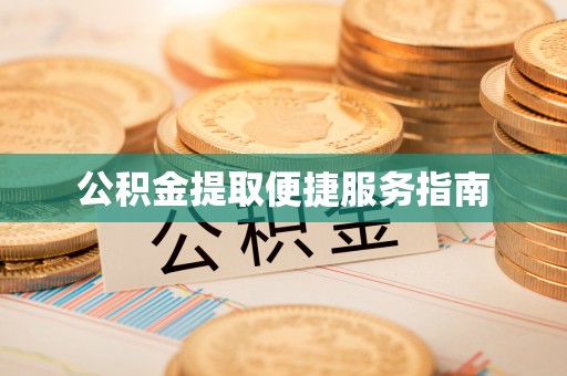 襄汾公积金提取便捷服务指南