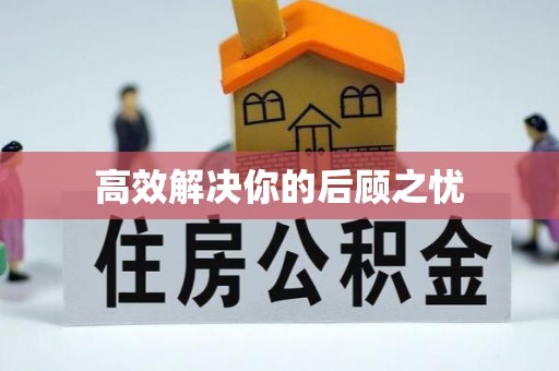 襄汾高效解决你的后顾之忧