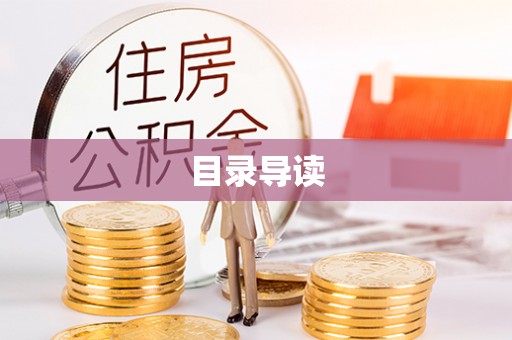 襄汾目录导读