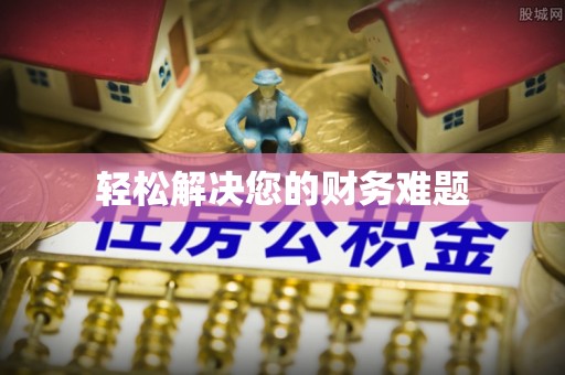 襄汾轻松解决您的财务难题