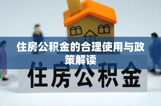 襄汾住房公积金的合理使用与政策解读