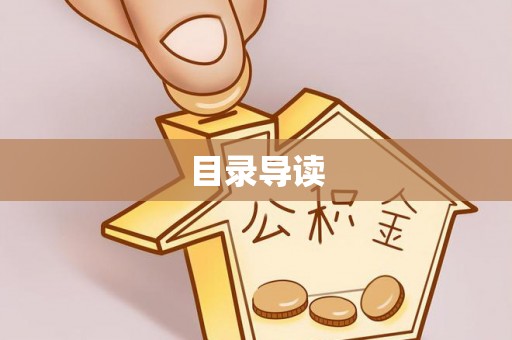 襄汾目录导读
