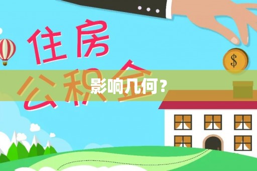 襄汾影响几何？