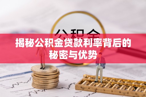 襄汾揭秘公积金贷款利率背后的秘密与优势
