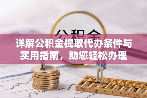 襄汾详解公积金提取代办条件与实用指南，助您轻松办理