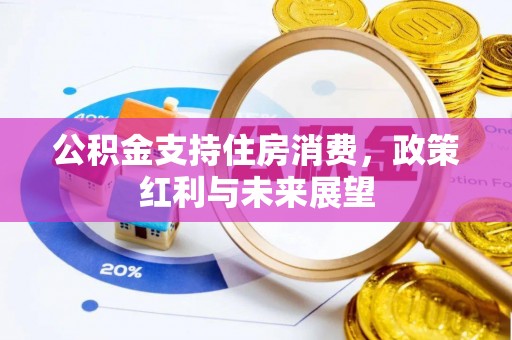 襄汾公积金支持住房消费，政策红利与未来展望