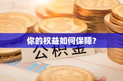 襄汾你的权益如何保障？