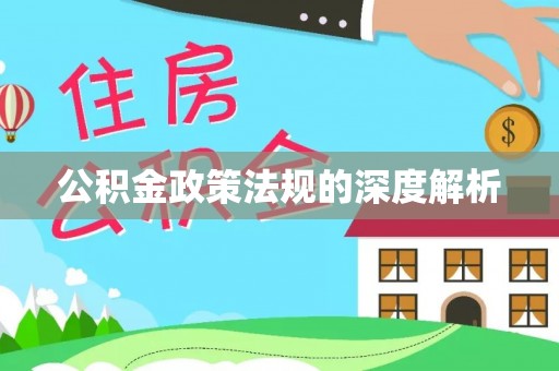 襄汾公积金政策法规的深度解析