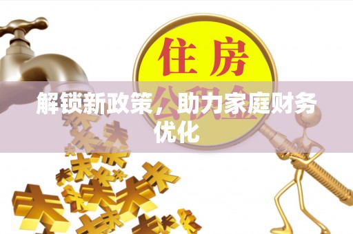 襄汾解锁新政策，助力家庭财务优化