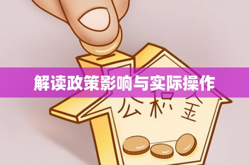 襄汾解读政策影响与实际操作