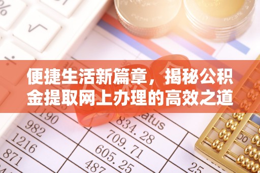 襄汾便捷生活新篇章，揭秘公积金提取网上办理的高效之道