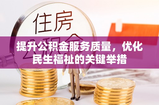 襄汾提升公积金服务质量，优化民生福祉的关键举措