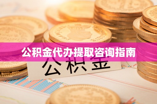 襄汾公积金代办提取咨询指南