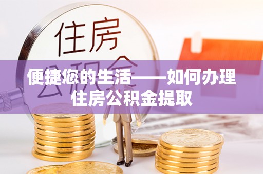 襄汾便捷您的生活——如何办理住房公积金提取
