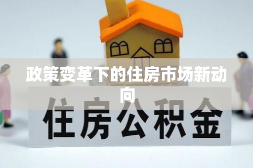 襄汾政策变革下的住房市场新动向