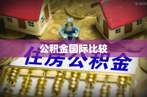 襄汾公积金国际比较
