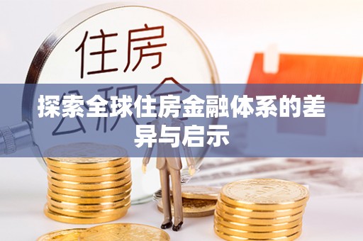 襄汾探索全球住房金融体系的差异与启示