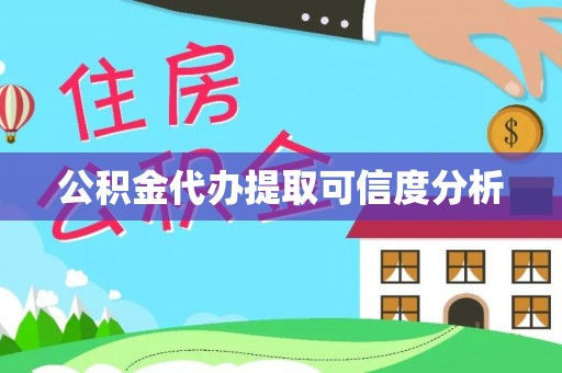 襄汾公积金代办提取可信度分析
