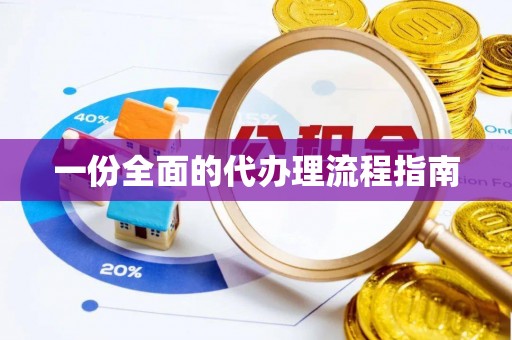 襄汾一份全面的代办理流程指南