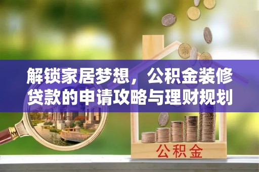 襄汾解锁家居梦想，公积金装修贷款的申请攻略与理财规划