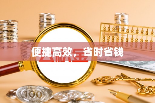 襄汾便捷高效，省时省钱