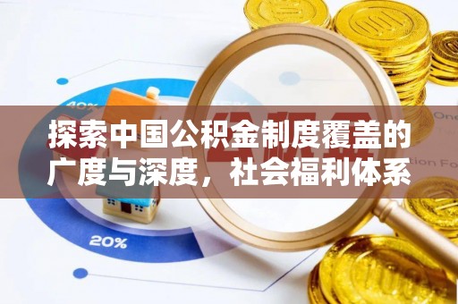 襄汾探索中国公积金制度覆盖的广度与深度，社会福利体系的基石
