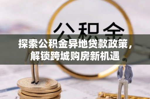 襄汾探索公积金异地贷款政策，解锁跨城购房新机遇