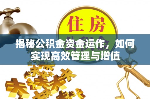 襄汾揭秘公积金资金运作，如何实现高效管理与增值