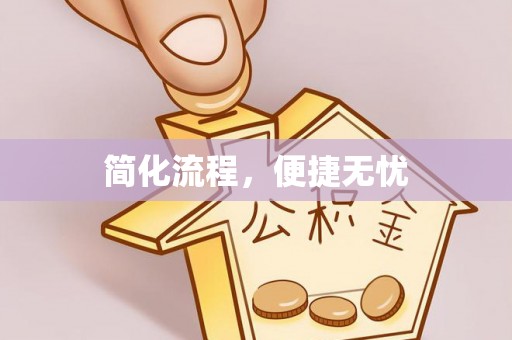 襄汾简化流程，便捷无忧