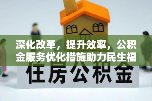 襄汾深化改革，提升效率，公积金服务优化措施助力民生福祉