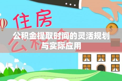 襄汾公积金提取时间的灵活规划与实际应用