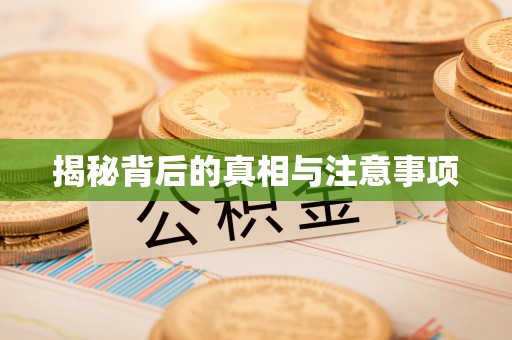 襄汾揭秘背后的真相与注意事项