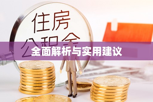 襄汾全面解析与实用建议