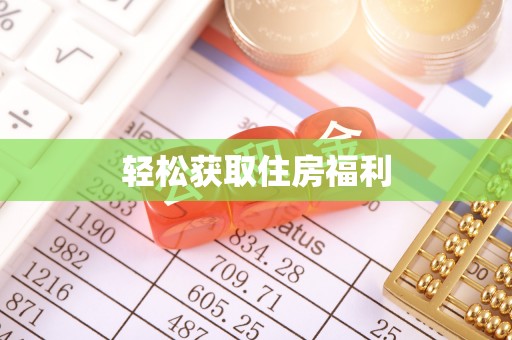 襄汾轻松获取住房福利