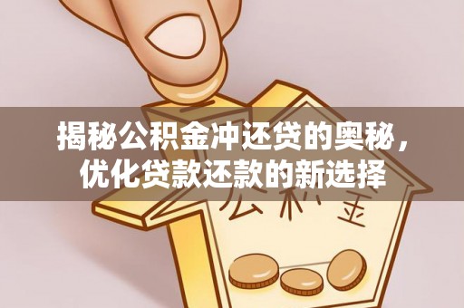 襄汾揭秘公积金冲还贷的奥秘，优化贷款还款的新选择