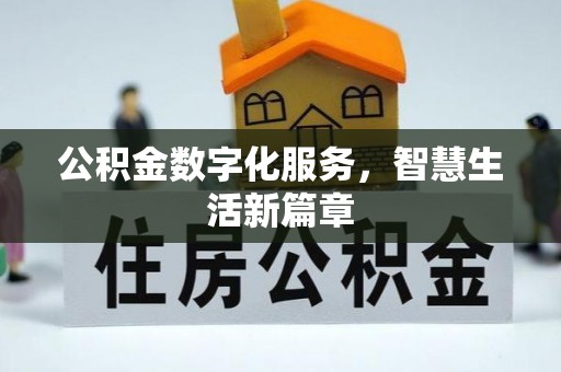 襄汾公积金数字化服务，智慧生活新篇章